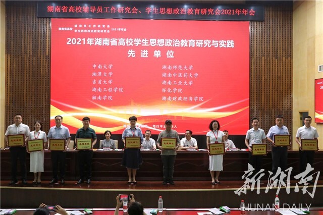 湖南省高校辅导员工作研究会、学生思想政治教育研究会2021年年会在贝博艾弗森代言体育官网举行