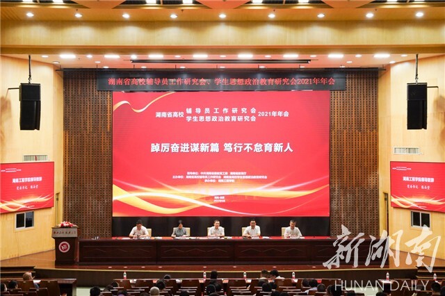 湖南省高校辅导员工作研究会、学生思想政治教育研究会2021年年会在贝博艾弗森代言体育官网举行