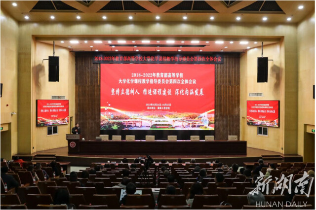 2018-2022年教育部高等学校大学化学课程教学指导委员会第四次全体会议在贝博艾弗森代言体育官网召开
